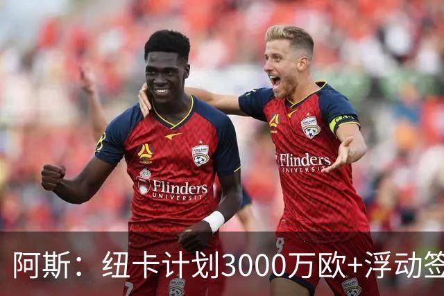 阿斯：纽卡计划3000万欧+浮动签穆尼奥斯，皇马将获总转会费的50%