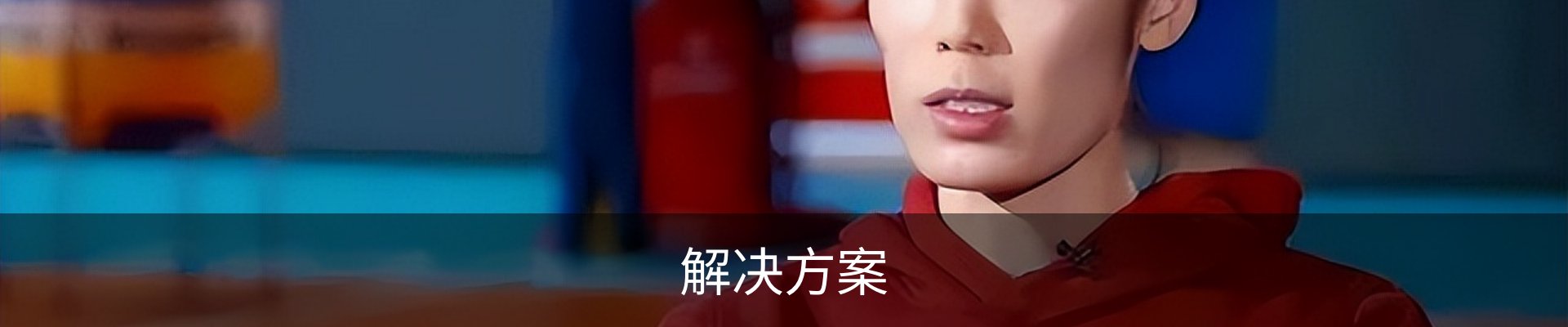 解决方案